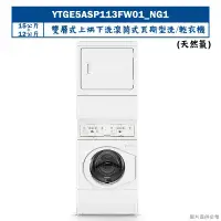 在飛比找環球Online優惠-優必洗【YTGE5ASP113FW01】15KG+12KG雙