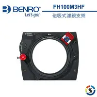 在飛比找樂天市場購物網優惠-BENRO百諾 FH100M3 磁吸式可調濾鏡支架