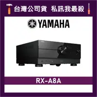 在飛比找蝦皮購物優惠-YAMAHA 山葉 RX-A8A 環繞擴大機 山葉擴大機 綜