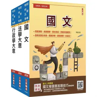 2024身心障礙[五等[一般行政套書（贈國文複選題答題技巧雲端課程）