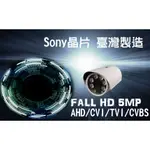 【小瑋監控】 5MP 五百萬 紅外線 SONY晶片 監視器 攝影機 監控鏡頭 槍型