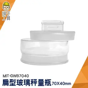 頭手工具 稱量瓶 加厚材質 萬用罐 MIT-GWB7040 小藥罐 儲物罐 透明玻璃罐 糖果罐