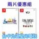 兩片優惠【NS原版片】☆ Switch 太空戰士 像素複刻 1-6 合集 ＋X X-2 FF10☆中文版全新品【星光】