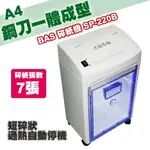 霸世牌 BAS A4 短碎狀 碎紙機 SP-220B 碎紙 資料 保密 事務 機器 影印紙