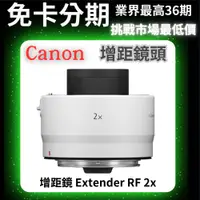 在飛比找蝦皮商城精選優惠-Canon 增距鏡 Extender RF 2x 公司貨 無