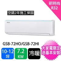 在飛比找momo購物網優惠-【GREE 格力】10-12坪新時尚型7.2KW變頻冷暖分離