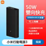 現貨 小米行動電源3 20000MAH 閃充版 50W快充 PD快充 可充筆電 45W高配版 行動充 IPHONE電源