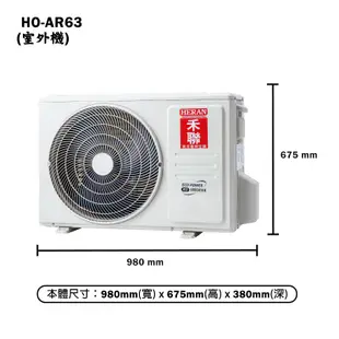 【HERAN 禾聯】 【HI-AR63/HO-AR63】R32變頻分離式冷氣(冷專型)一級 標準安裝