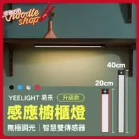 在飛比找蝦皮購物優惠-小米有品 Yeelight 調光感應櫥櫃燈 升級版 衣櫥燈 