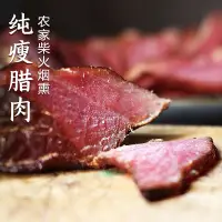 在飛比找淘寶網優惠-裡脊臘肉正宗四川土特產農家自制煙燻全瘦肉條非湖南貴州臘味臘腸