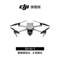 在飛比找蝦皮商城優惠-【DJI】Air 3 空拍機/無人機｜中長焦廣角雙主攝｜色彩