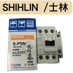 SHIHLIN 士林 / 電磁開關 SP9N 220V 3A+1A1B  含發票