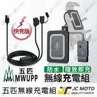 在飛比找樂天市場購物網優惠-【JC-MOTO】 五匹 機車USB 無線充電模組 無線車充