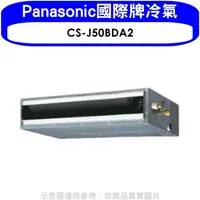 在飛比找松果購物優惠-Panasonic國際牌【CS-J50BDA2】變頻吊隱式分