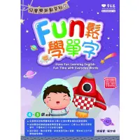 在飛比找蝦皮商城優惠-Fun鬆學單字(附1MP3)(賴世雄) 墊腳石購物網