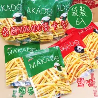在飛比找蝦皮購物優惠-【限時優惠】泰國 MAKADO 麥卡多 鹽味薯條 海苔薯條 