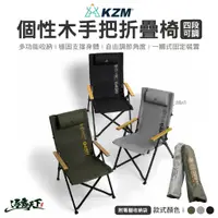 在飛比找蝦皮商城優惠-KAZMI KZM 個性木手把四段可調折疊椅 折疊椅 舒適椅