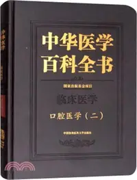 在飛比找三民網路書店優惠-中華醫學百科全書：口腔醫學(二)（簡體書）