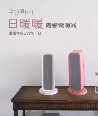 在飛比找三創線上購物優惠-ROOMMI 日暖暖電暖器 暖白色/茱萸粉