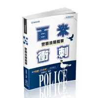 在飛比找蝦皮商城優惠-警察法規概要: 百米衝刺 (一般警察特考/警察四等)/程譯 