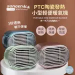 暖氣機 電暖器 日本松井 PTC陶瓷 發熱 小型輕便 暖氣機 電暖器 台灣出貨 原廠保固 SG-110FH