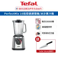 在飛比找蝦皮商城優惠-Tefal法國特福 PerfectMix10段控速調理機/冰