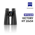 蔡司 ZEISS VICTORY HT 10X54 雙筒望遠鏡 公司貨【佛提普拉斯】