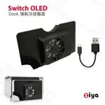 【ZIYA】SWITCH OLED 副廠主機專用散熱風扇(龍捲風款)