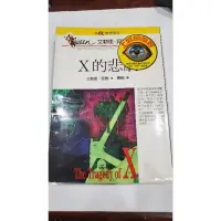 在飛比找蝦皮購物優惠-二手好書 推理傑作 X的悲劇 麥田出版