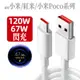 副廠 TYPE-C 120W快充充電線適用小米13 紅米NOTE12 POCO 閃充線 手機充電線 X4 GT 67W