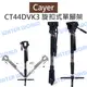 Cayer 卡宴【CT44DVK3 碳纖維 旋扣式單腳架】K3液壓雲台 單腳管 SV1支撐架【中壢NOVA-水世界】【跨店APP下單最高20%點數回饋】