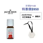 【雅歌布 霍伊 JACOB HOOY】天竺葵精油10ML100%純天然水氧機精油 香氛精油 薰香精油