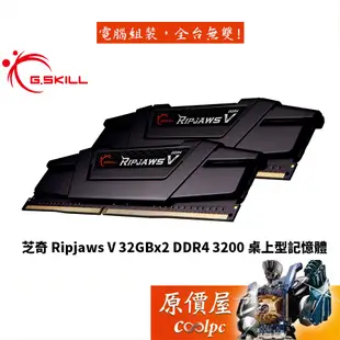 G.SKILL芝奇 Ripjaws V 32GBx2 D4-3200 F4-3200C16D-64GVK 記憶體/原價屋