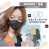 在飛比找蝦皮購物優惠-MissMix獨立包裝 面膜級口罩 3D立體醫療口罩 不脫妝