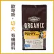 歐奇斯ORGANIX．幼犬配方 有機飼料 5.25磅(約2公斤)