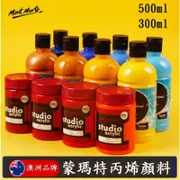 在飛比找蝦皮購物優惠-【蒙瑪特壓克力顏料-300ml】澳洲 Mont Marte 