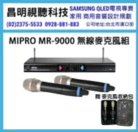 在飛比找Yahoo!奇摩拍賣優惠-【昌明視聽】MIPRO MR-9000 MR9000 MH-