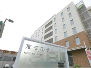 海茵娜酒店 舞濱東京灣Henn na Hotel Maihama Tokyo Bay