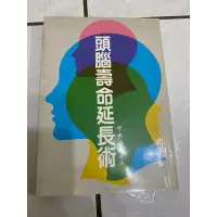 在飛比找蝦皮購物優惠-頭腦壽命延長術 中央日報出版