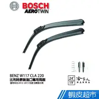 在飛比找蝦皮商城優惠-BOSCH BENZ 12~15年 W117 CLA 220