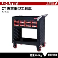 在飛比找松果購物優惠-【SHUTER樹德】零件櫃工具車 CT-616 台灣製造 工