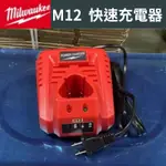 全新美國 MILWAUKEE 美沃奇 M12 12V鋰電充電器 (C12C) 12V6.0AH鋰電池 （限量特價）全新