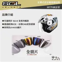 在飛比找樂天市場購物網優惠-SOL SO-5 大鏡片 透明鏡片 暗色 電鍍鏡片 SO5 