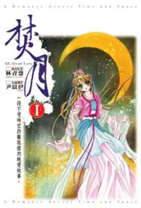 在飛比找iRead灰熊愛讀書優惠-焚月(01)--小說