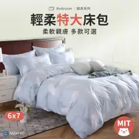 在飛比找蝦皮商城精選優惠-現貨MIT 經典款雲絲棉特大雙人床包6x7尺 台灣製造 床罩