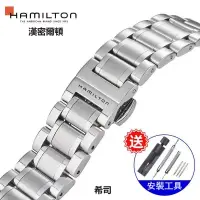 在飛比找蝦皮購物優惠-【希司】新品熱賣 漢密爾頓錶帶 Hamilton鋼帶 爵士卡