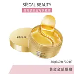 SIEGAL(思高)黃金金箔眼膜60片 面膜 眼膜 水凝膠眼膜 眼周暗沉 細紋 抖音小紅書推薦 思高嚴選【台灣現貨秒發】