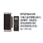 附發票 PANASONIC 國際牌 GLATIMA系列 WTGF5641HK 可攜式遙控開關 附延遲熄燈