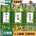 淘小鋪 蓮子 蓮子心 菊花 金銀花 組閤草本茶 蓮子芯 蓮心茶 胎菊 去火可配甘草茶