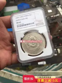 在飛比找Yahoo!奇摩拍賣優惠-(可議價)-NGC-MS62 湖北 光緒元寶 湖北省造 庫平